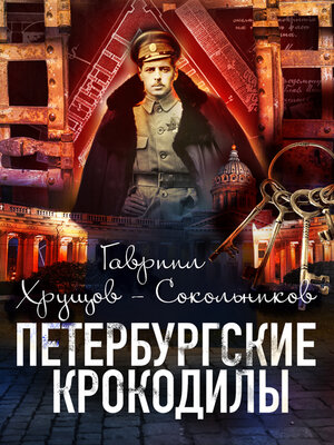 cover image of Петербургские крокодилы